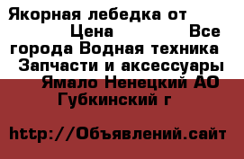 Якорная лебедка от “Jet Trophy“ › Цена ­ 12 000 - Все города Водная техника » Запчасти и аксессуары   . Ямало-Ненецкий АО,Губкинский г.